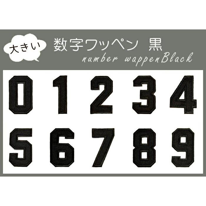 どれでも5枚以上でメール便送料無料 アイロンで簡単貼り付け ワッペン市場 ワッペン 黒 大きい数字 6 ロク アップリケ 刺繍 アイロン Wappen No Black Large 6 Uppercut 通販 Yahoo ショッピング