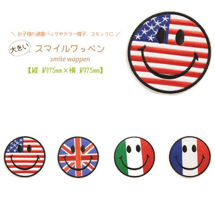 どれでも5枚以上でメール便送料無料 アイロンで簡単貼り付け ワッペン市場 ワッペン 大きい スマイル イタリア 国旗 アップリケ 刺繍 アイロン Wappen Smile B Ita1 Uppercut 通販 Yahoo ショッピング