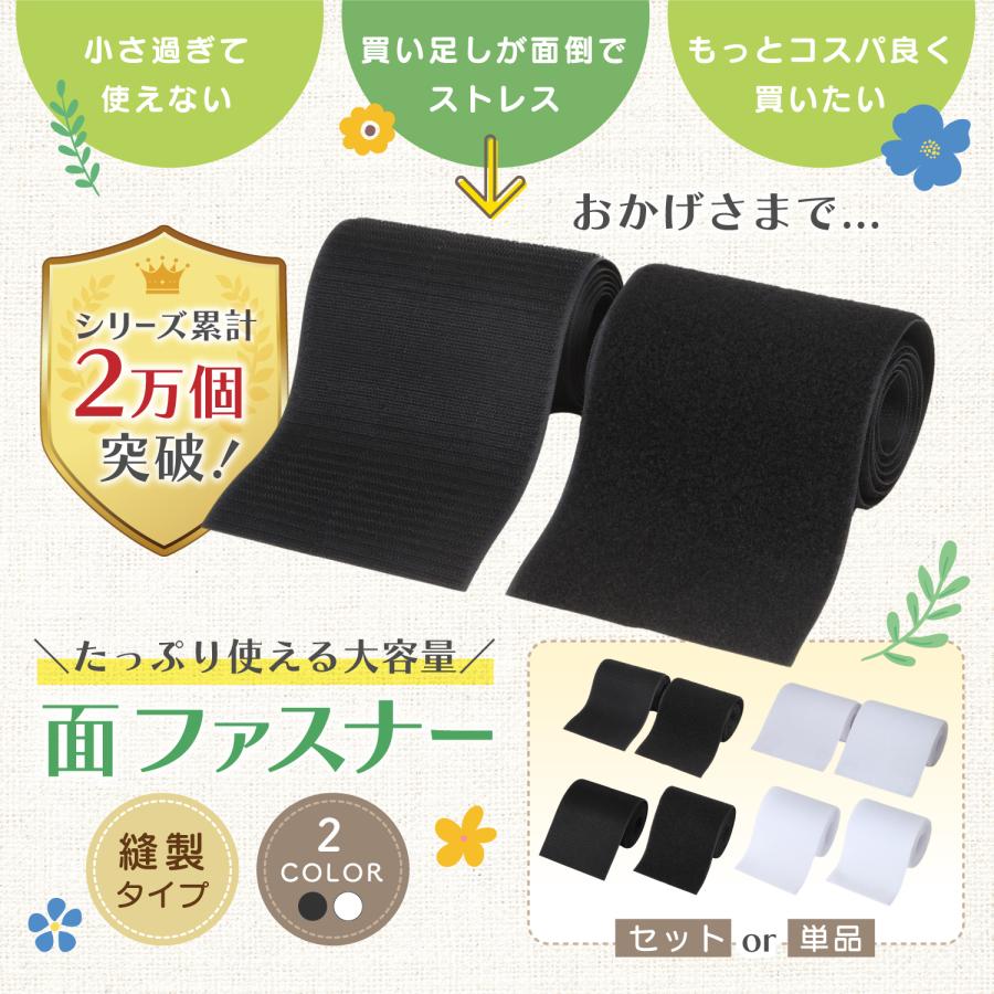 オリジナル　縫い付けタイプ二枚 Factus 面ファスナー 縫製タイプ ファスナーテープ 幅広 11cm×2m オス