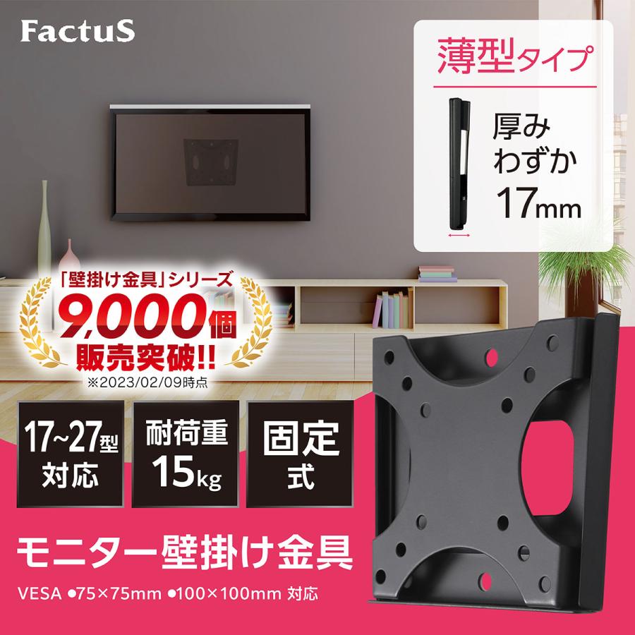 Factus モニター 壁掛け金具 VESA75/100対応 モニターアーム 17〜27