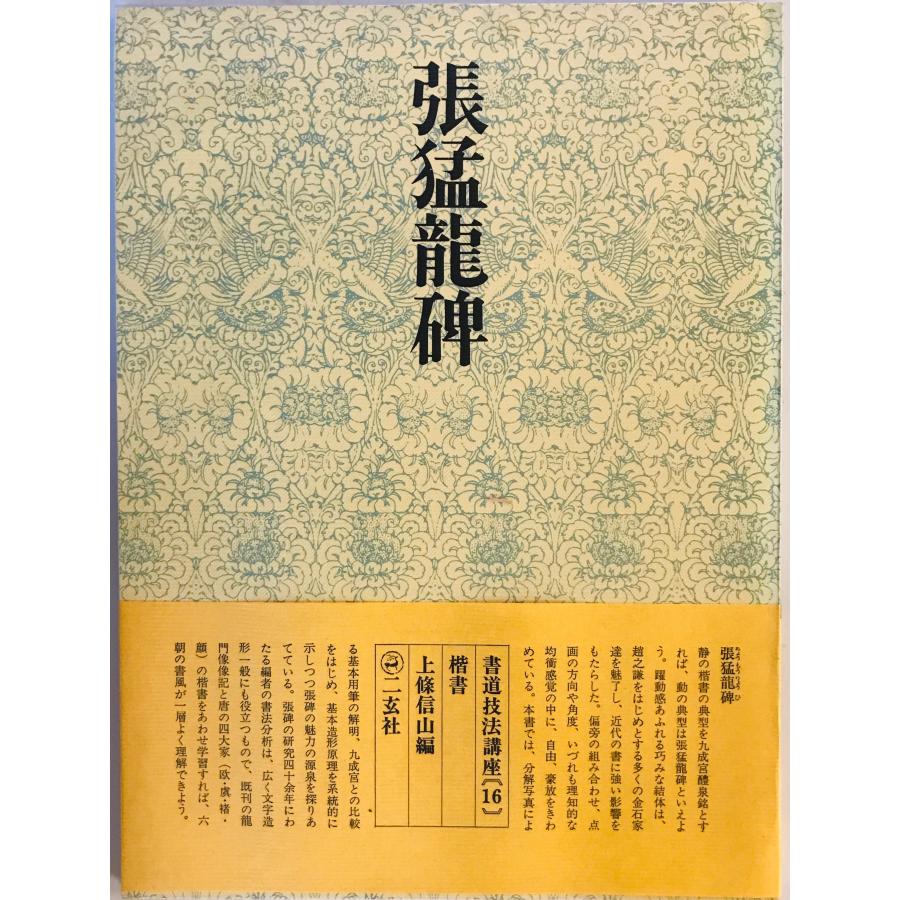 書道技法講座〈楷書〉 張猛龍碑 : 株式会社Wit tech古書Upproヤフー店