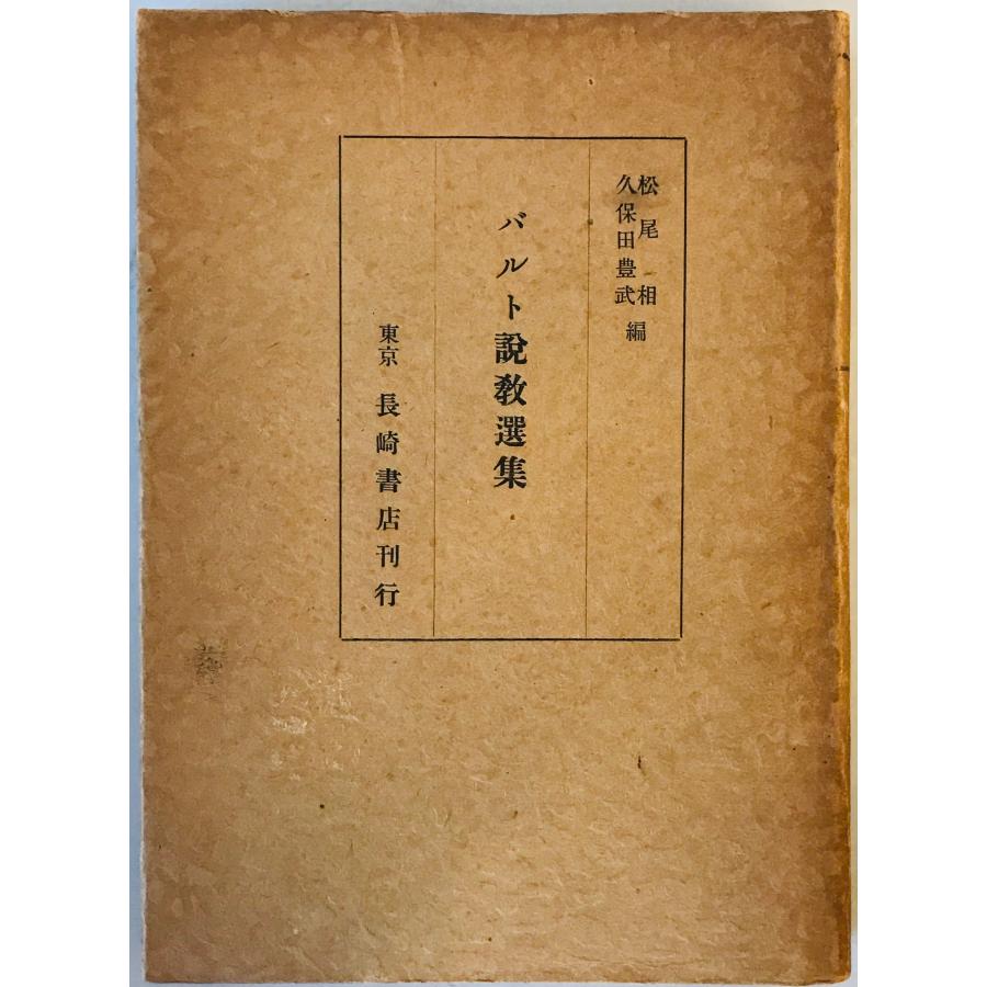 カール・バルト　説教選集 カール・バルト説教選集 : 株式会社Wit tech古書Upproヤフー店