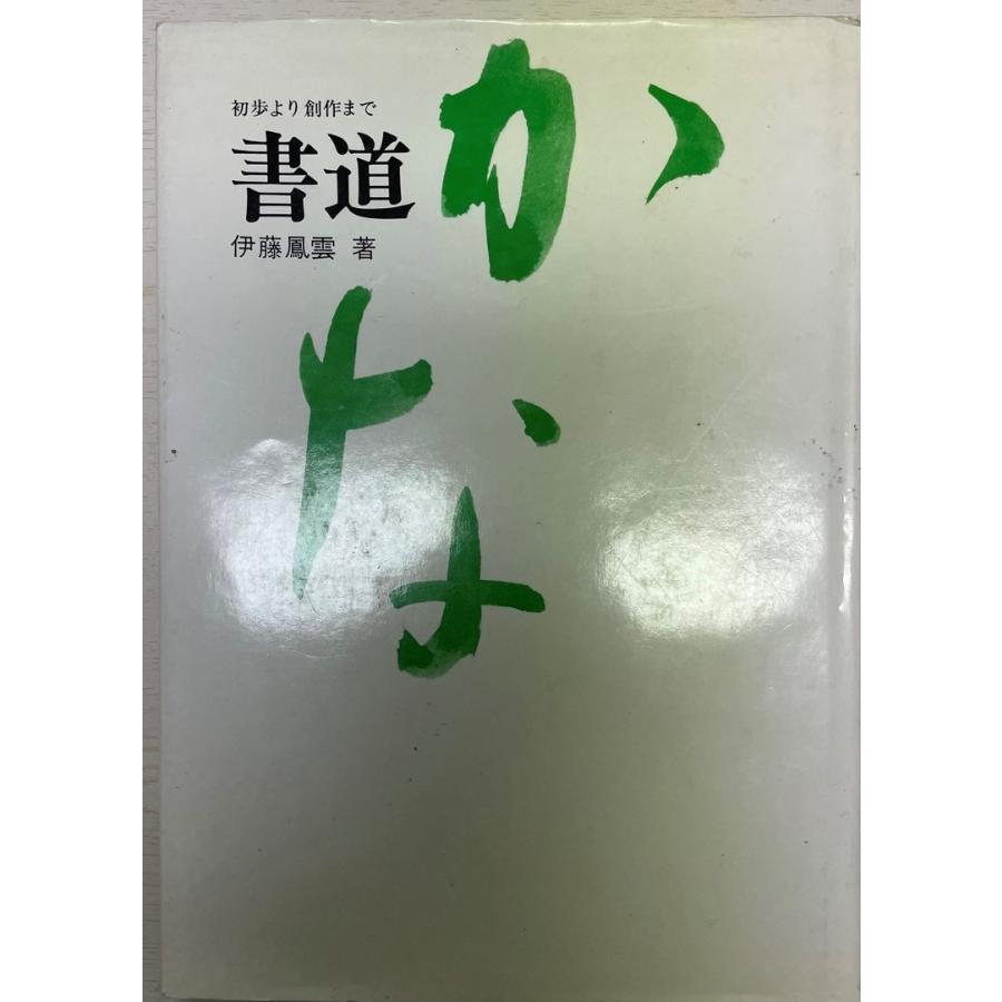 書道・かな―初歩より創作まで 伊藤 鳳雲 : 株式会社Wit tech古書