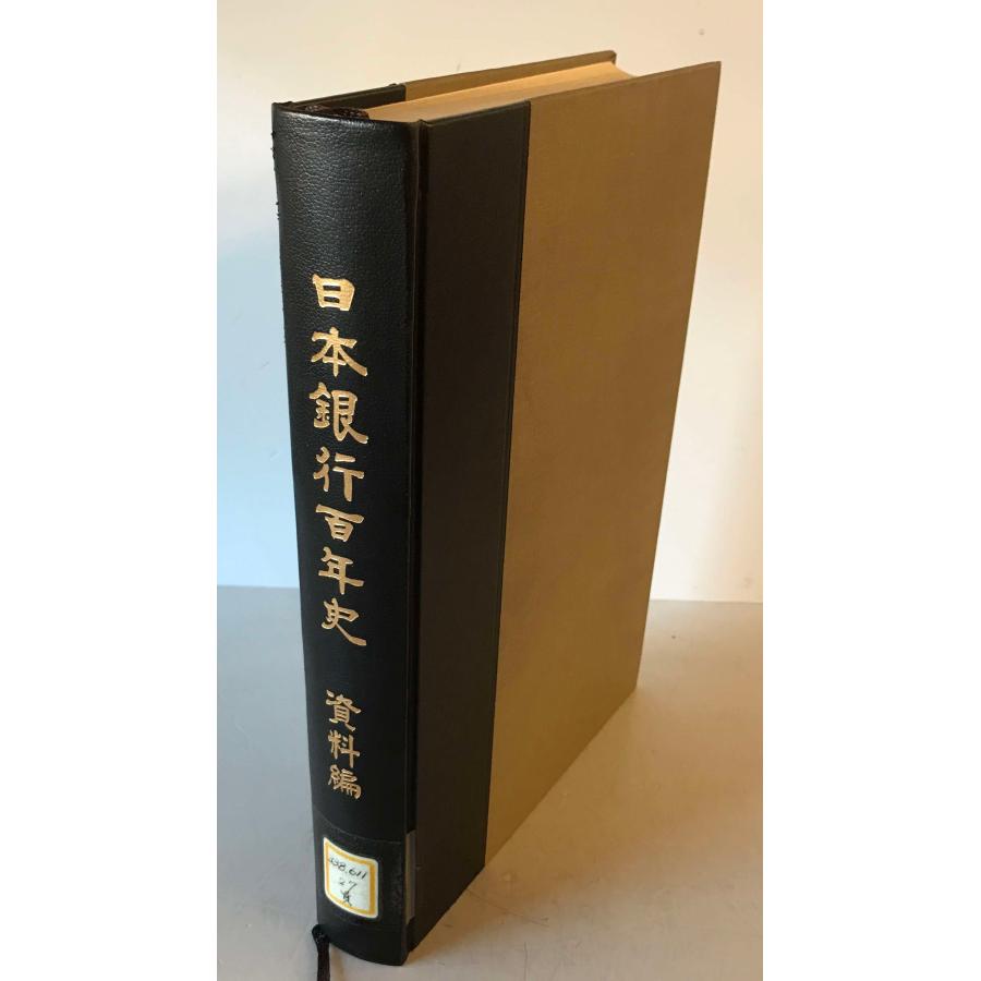 日本銀行百年史　全6巻+資料編 日本銀行百年史 資料編 : 株式会社Wit tech古書Upproヤフー店 - 通販