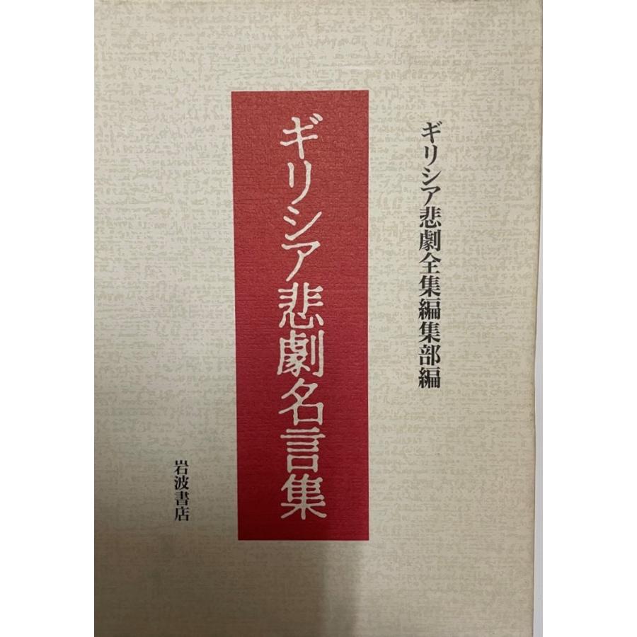 ギリシア悲劇名言集 05 Bq7s 663z 古書upproヤフー店 通販 Yahoo ショッピング