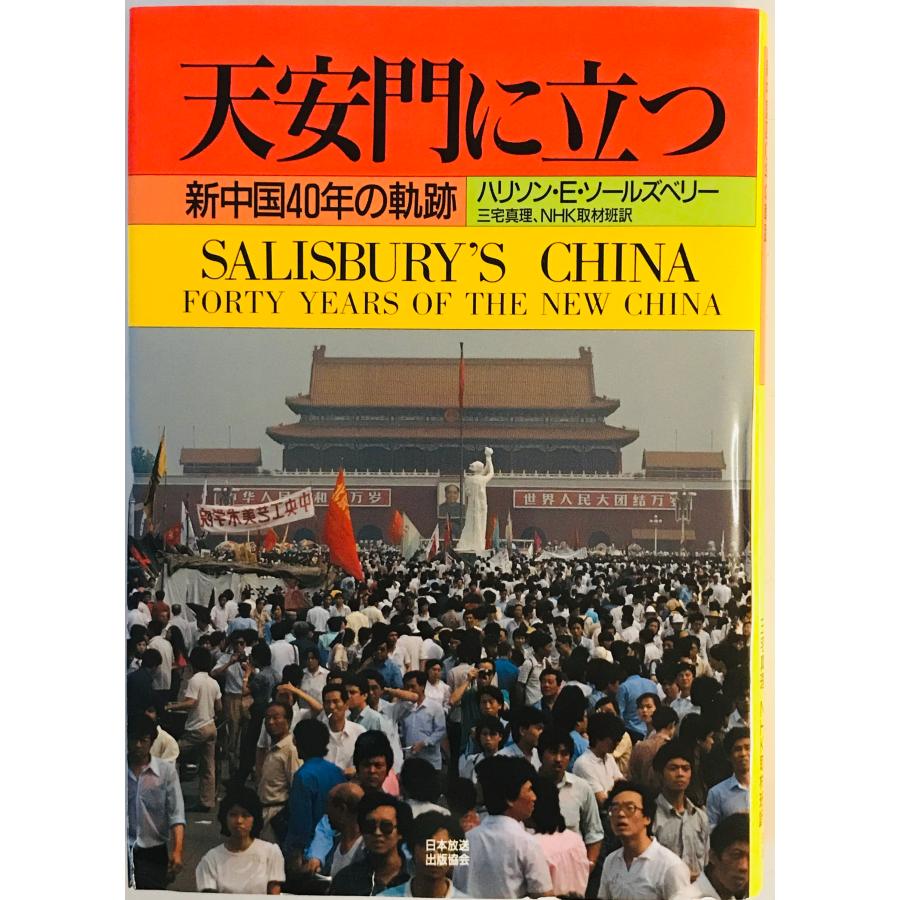 天安門に立つ : 新中国40年の軌跡 : 株式会社Wit tech古書Upproヤフー