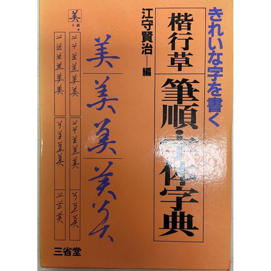 楷行草筆順・字体字典 : 株式会社Wit tech古書Upproヤフー店 - 通販