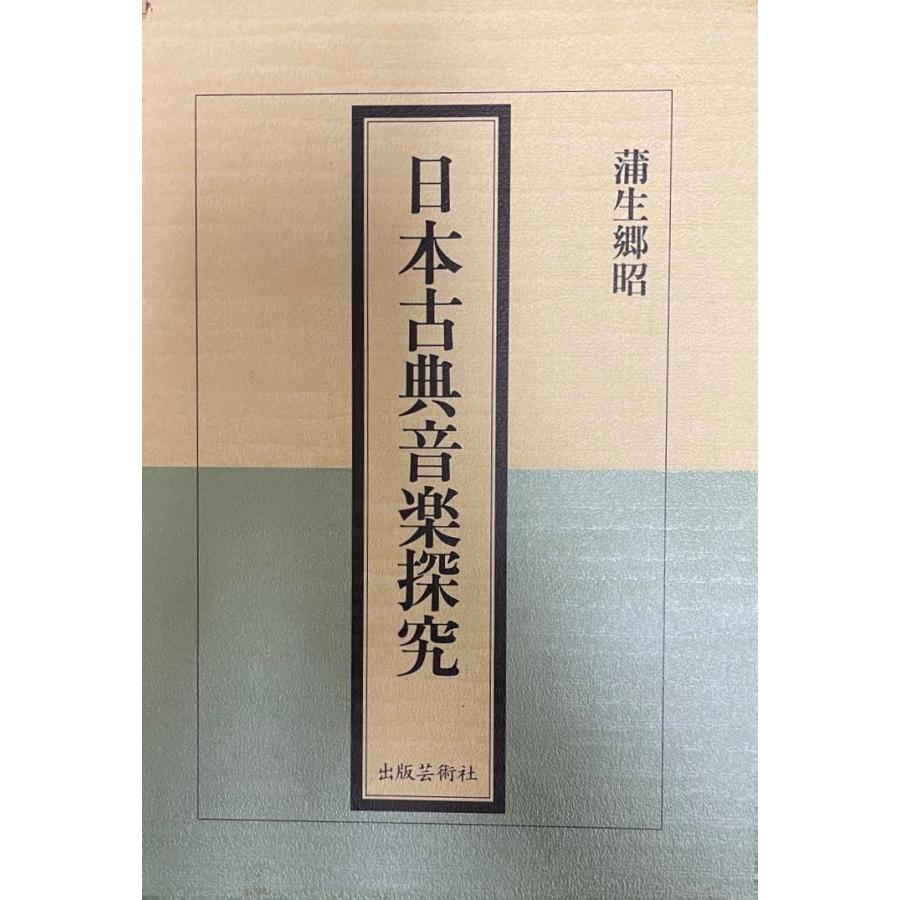 【中古】 日本古典音楽探究 日本古典音楽探究 : 株式会社Wit tech古書Upproヤフー店 - 通販