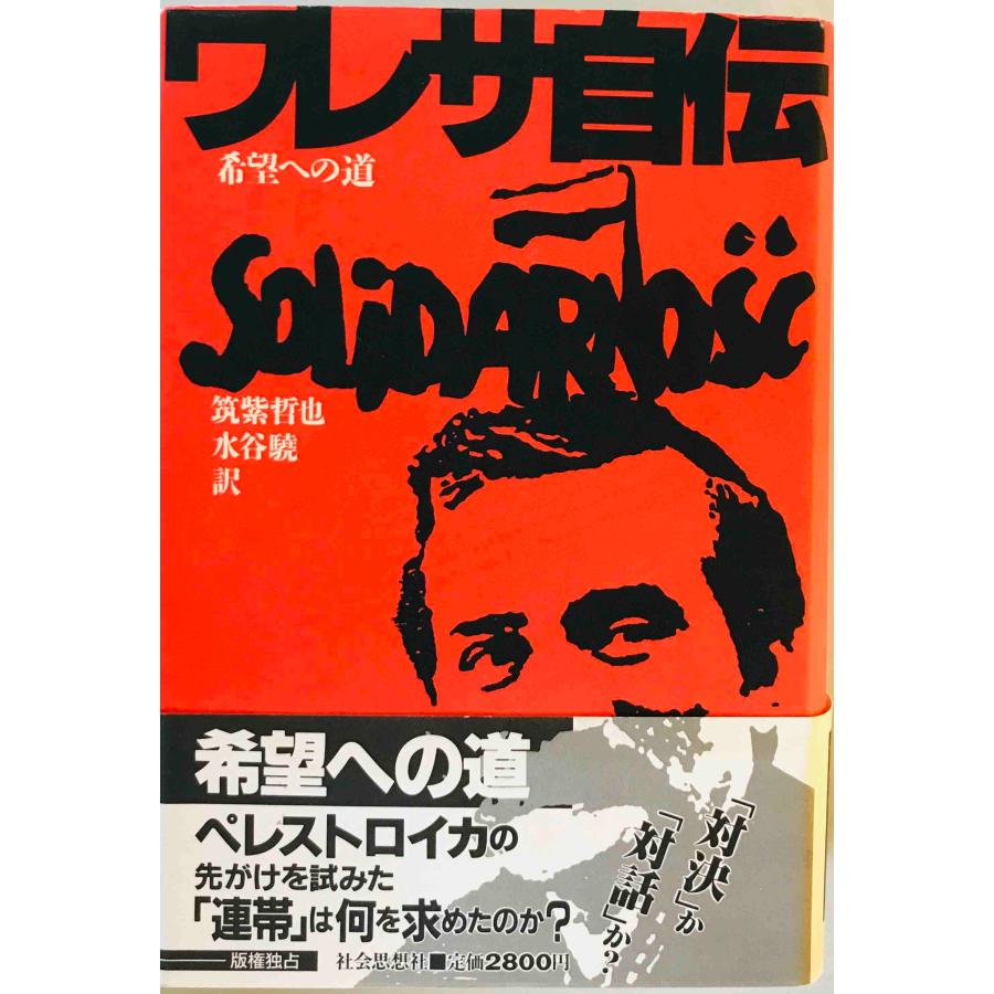 ワレサ自伝 : 希望への道 筑紫哲也, 水谷驍 訳 社会思想社 1988年7月