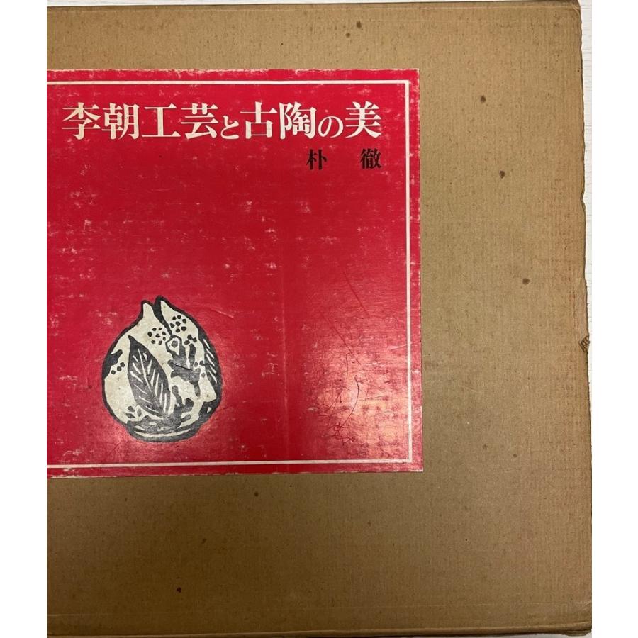 李朝工芸と古陶の美 : 株式会社Wit tech古書Upproヤフー店