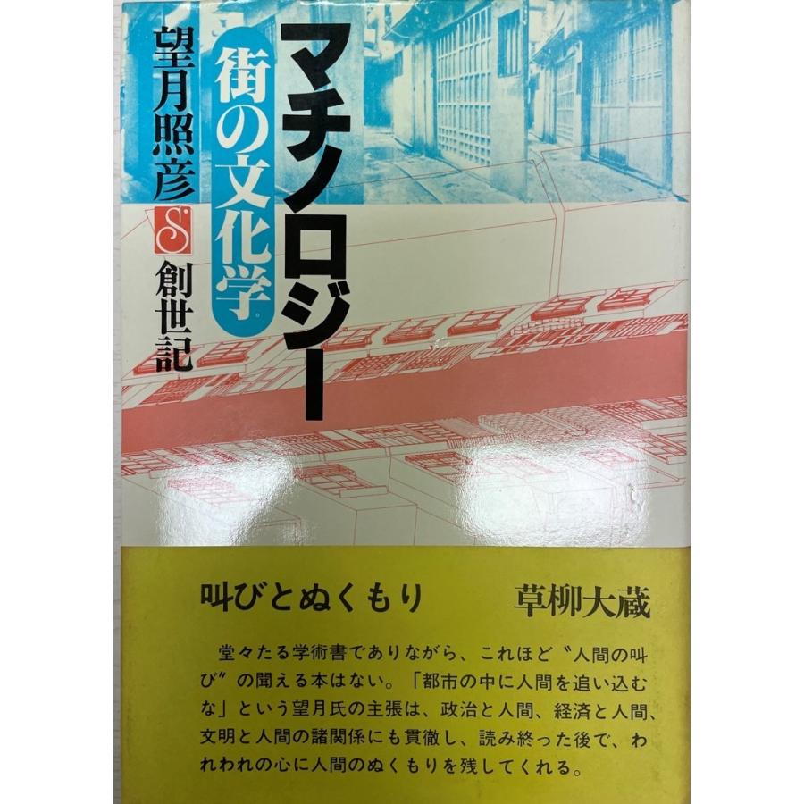 マチノロジー : 街の文明学 芸術-本、雑誌、コミック-水墨画
