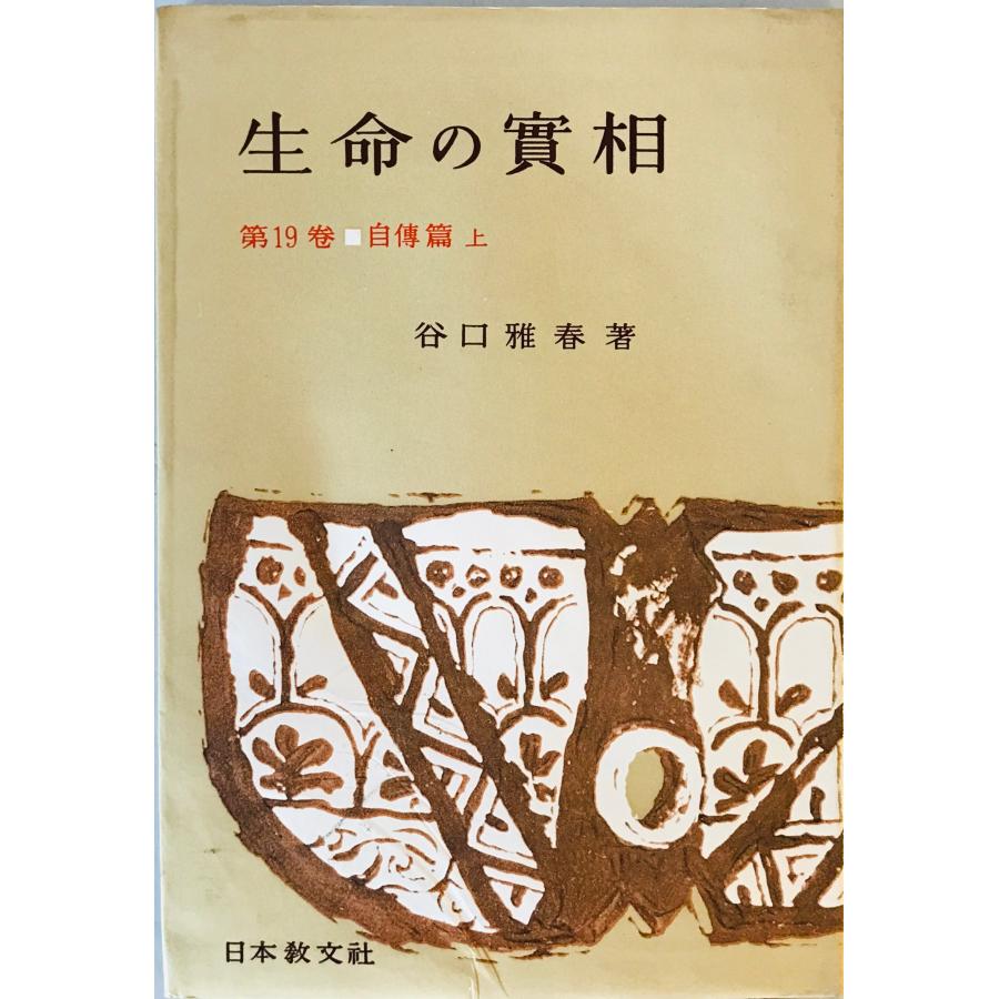 生命の實相 : 頭注版 第19巻 (自傳篇 上) 11版 : 株式会社Wit tech古書