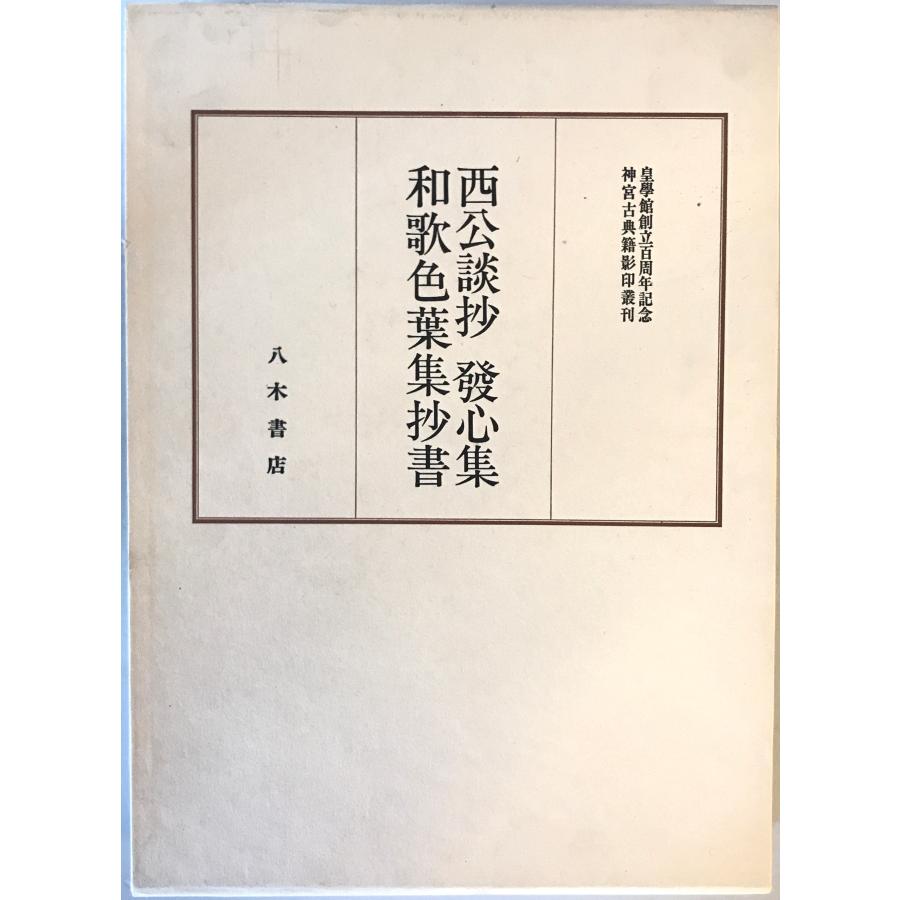 神宮古典籍影印叢刊 9 (西公談抄.発心集.和歌色葉集抄書) : 株式会社