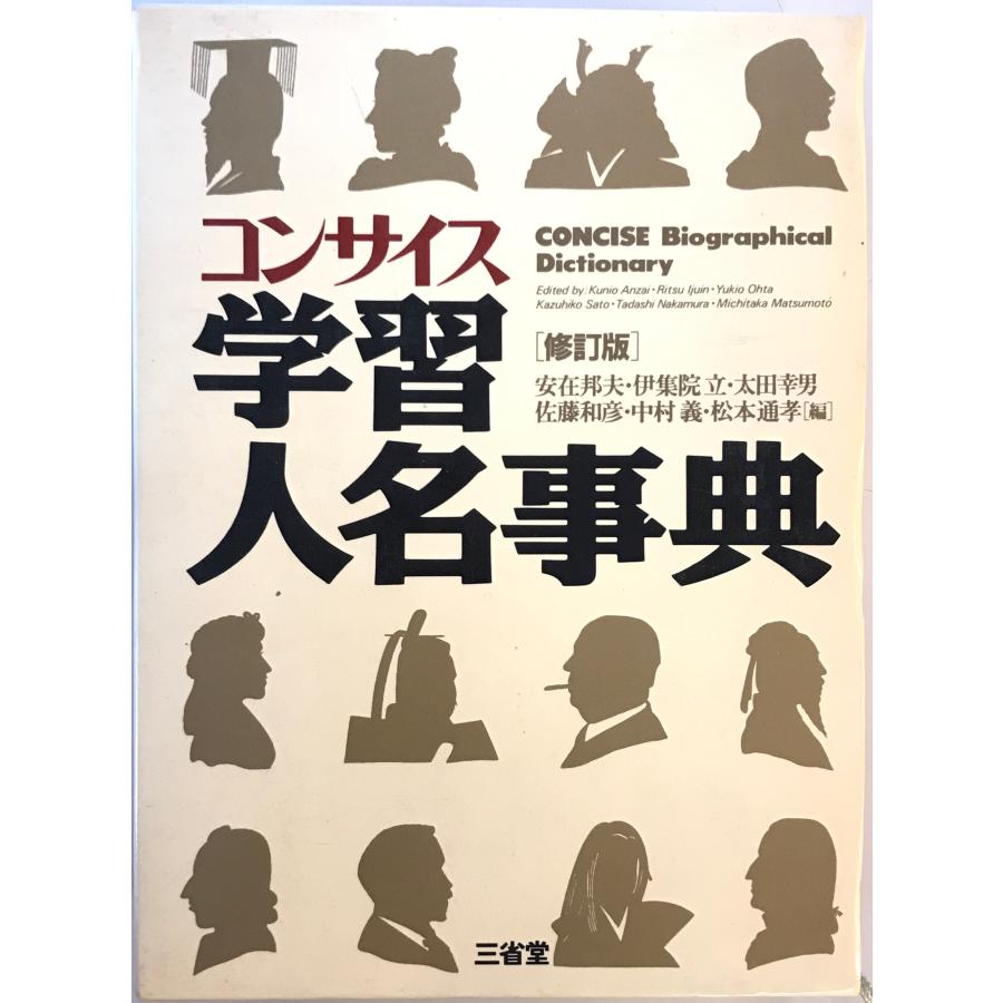 コンサイス学習人名事典 修訂版 : 株式会社Wit tech古書Upproヤフー店