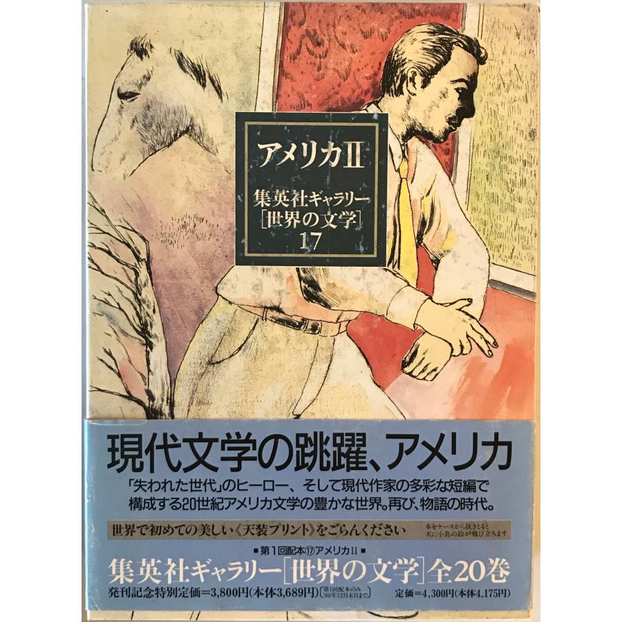 集英社ギャラリー「世界の文学」 17 (アメリカ 2) : 1124011700274 