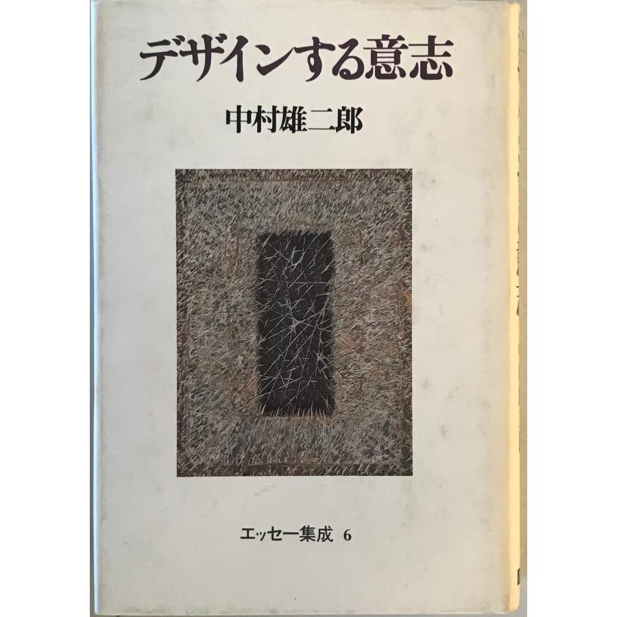 中村　雄二郎　エッセー集成　全６巻＋他2冊 中村雄二郎エッセー集成 6 (デザインする意志) : 株式会社Wit tech古書