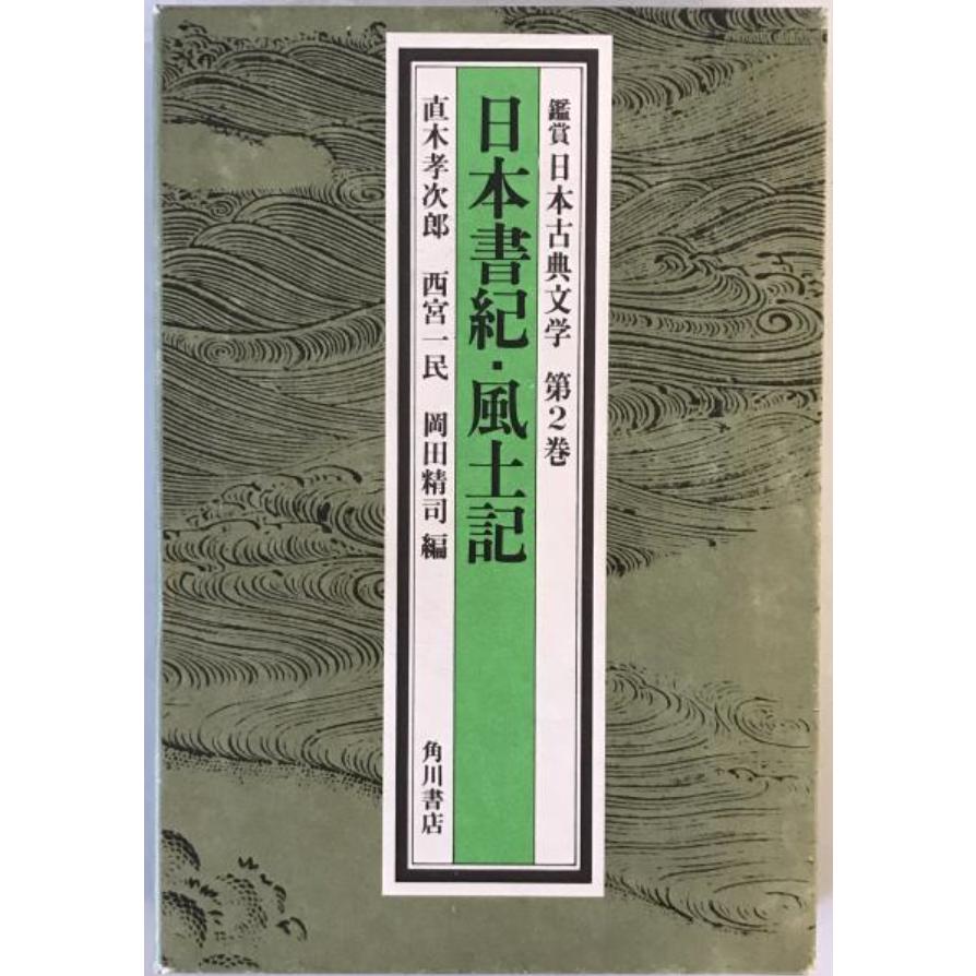 日本書紀 風土記 第2巻 日本書記・風土記：鑑賞日本古典文学 第2巻 : 株式会社Wit tech古書