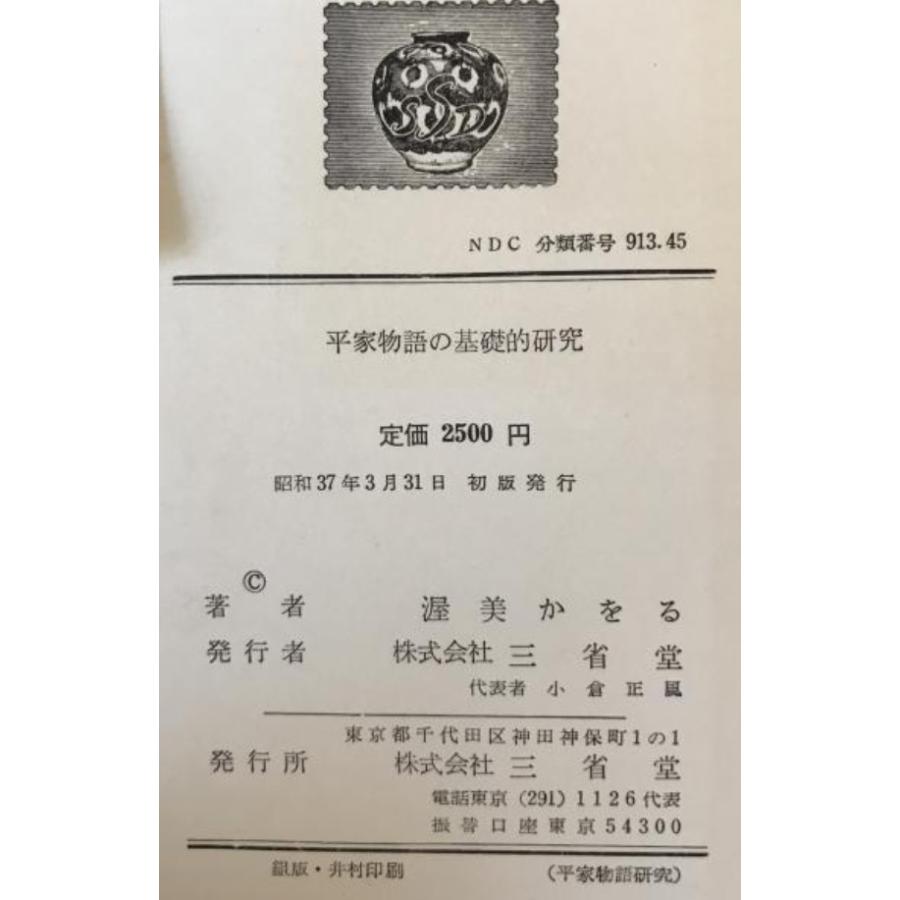 平家物語の基礎的研究 : 株式会社Wit tech古書Upproヤフー店 - 通販