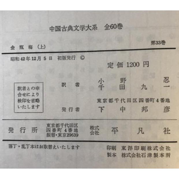 金瓶梅　上中下　3点セット 金瓶梅 上中下3巻揃 : 株式会社Wit tech古書Upproヤフー店 - 通販