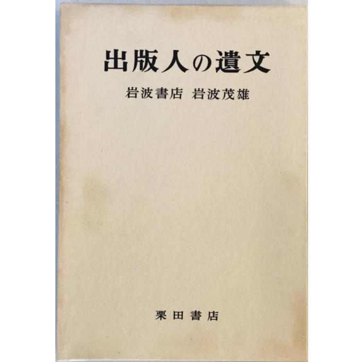 岩波書店 岩波茂雄 : 株式会社Wit tech古書Upproヤフー店 - 通販