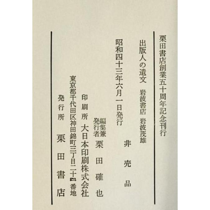 岩波書店 岩波茂雄 : 株式会社Wit tech古書Upproヤフー店 - 通販