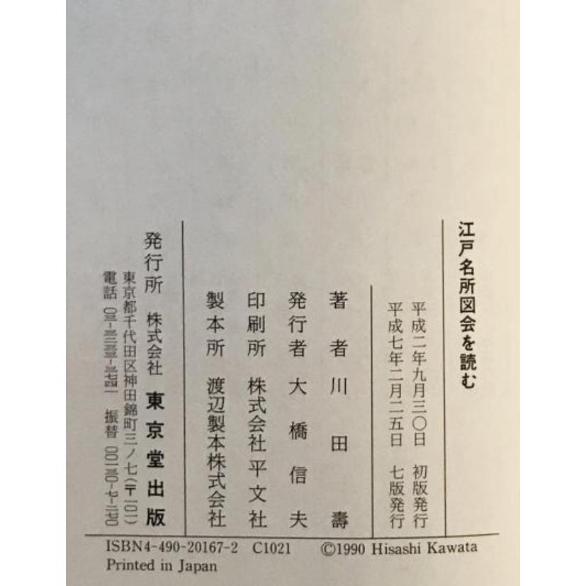 江戸名所図会を読む : 株式会社Wit tech古書Upproヤフー店 - 通販