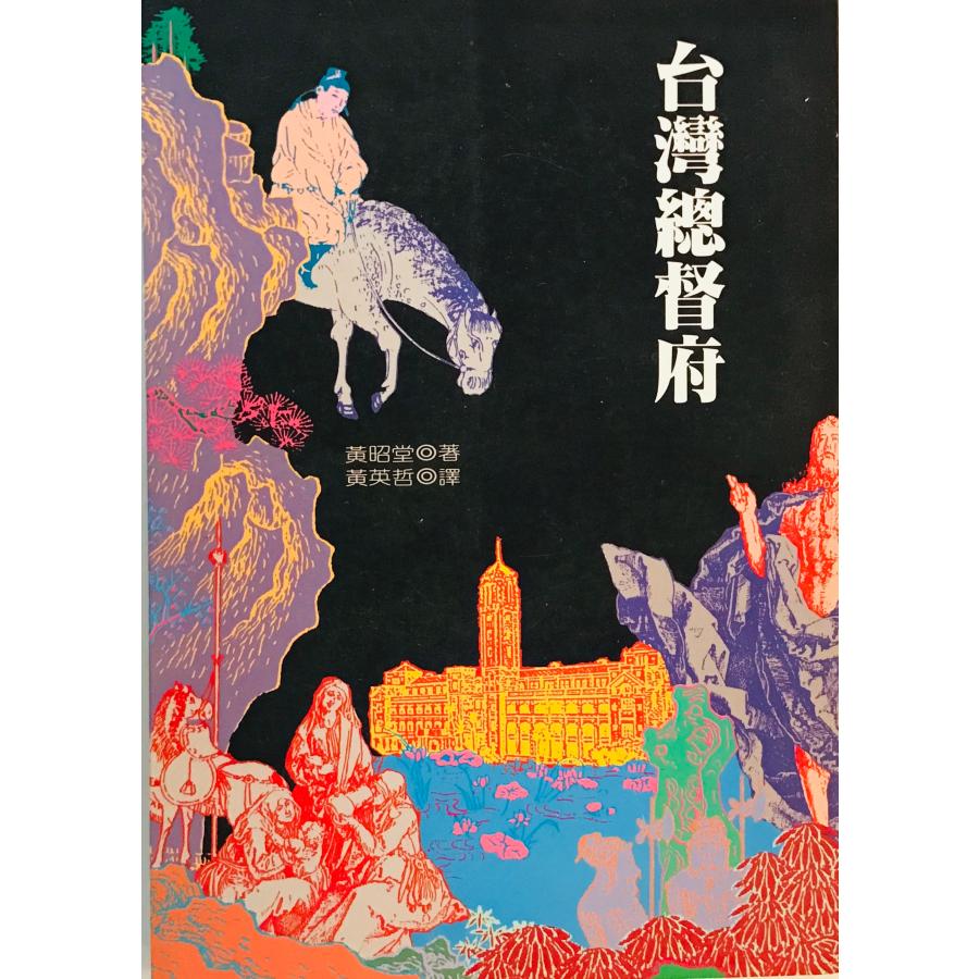 台湾総督府 : 株式会社Wit tech古書Upproヤフー店 - 通販 - Yahoo