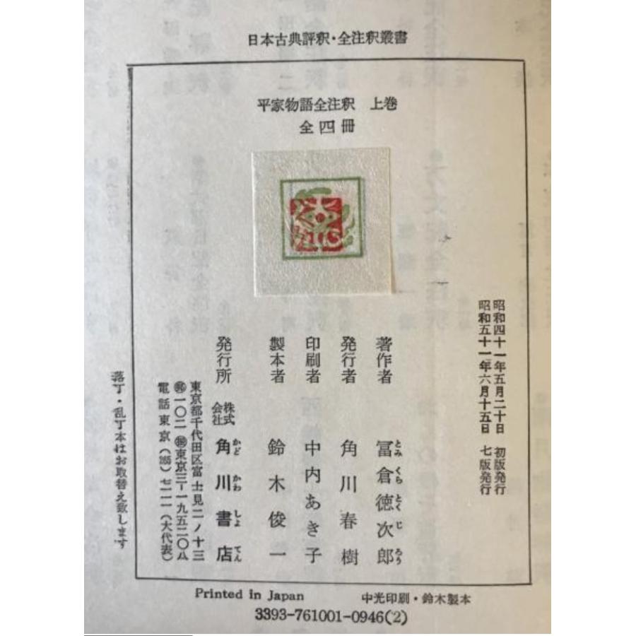 平家物語全注釈 上巻・中巻・下巻一・下巻ニ 4冊セット 平家物語全注釈 上巻・中巻・下巻(一)・下巻(二) : 株式会社Wit