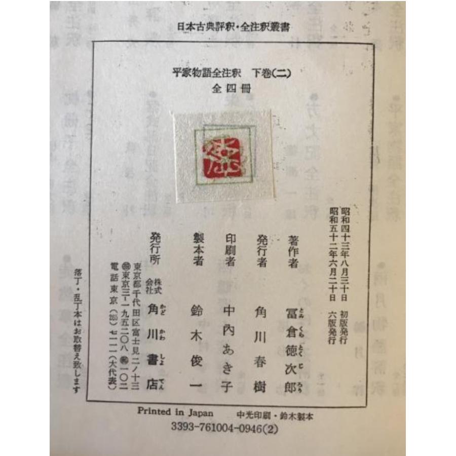 平家物語全注釈 上巻・中巻・下巻(一)・下巻(二) : 株式会社Wit tech