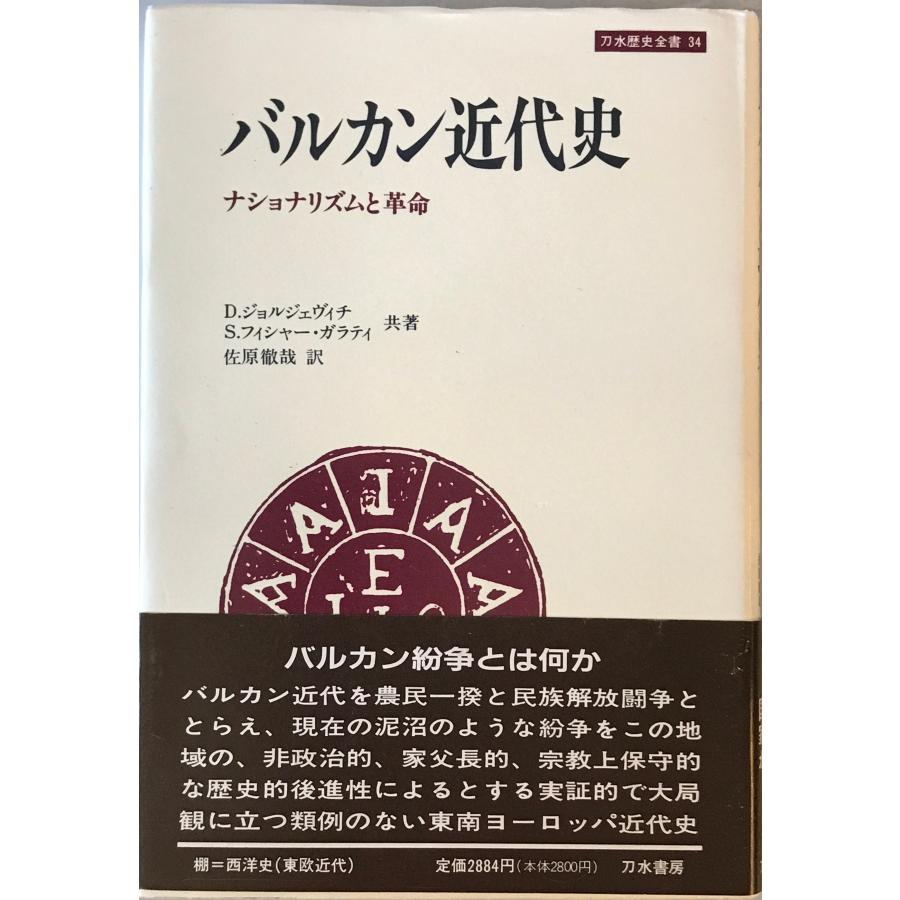 バルカン近代史 : ナショナリズムと革命 : 株式会社Wit tech古書Uppro