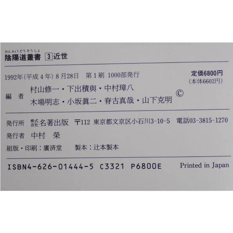 陰陽道叢書 3 (近世) : 株式会社Wit tech古書Upproヤフー店