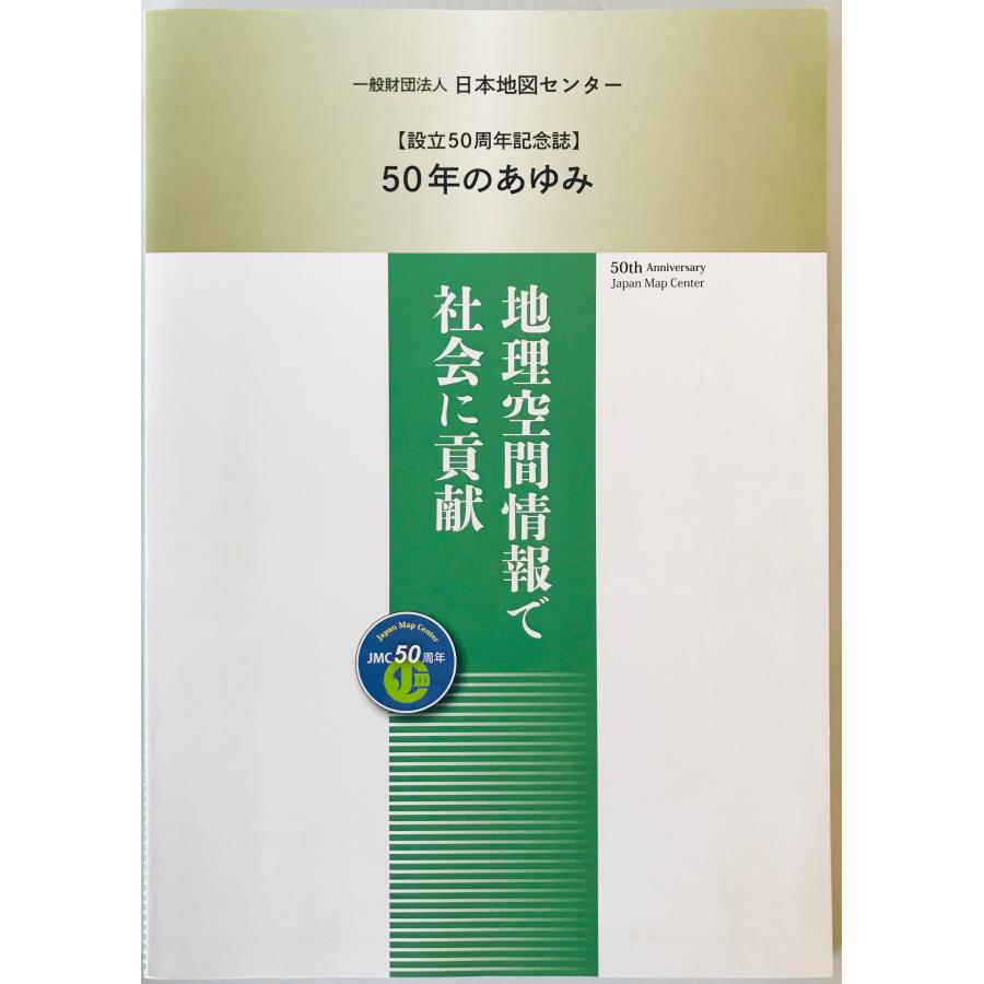 50年のあゆみ：設立50周年記念誌 -地理空間情報で社会に貢献- : 株式