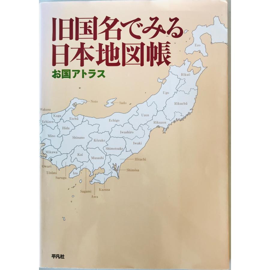 旧国名でみる日本地図帳 : お国アトラス : 株式会社Wit tech古書Uppro