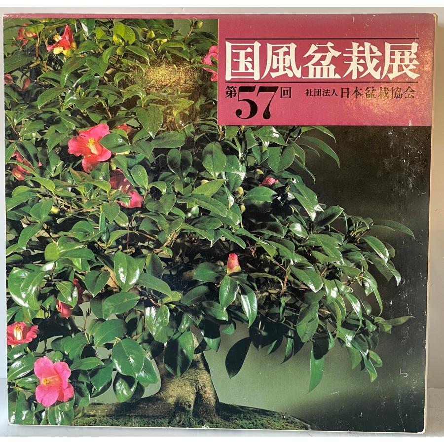 国風盆栽展　第46、48-59、67、70、75回の画像