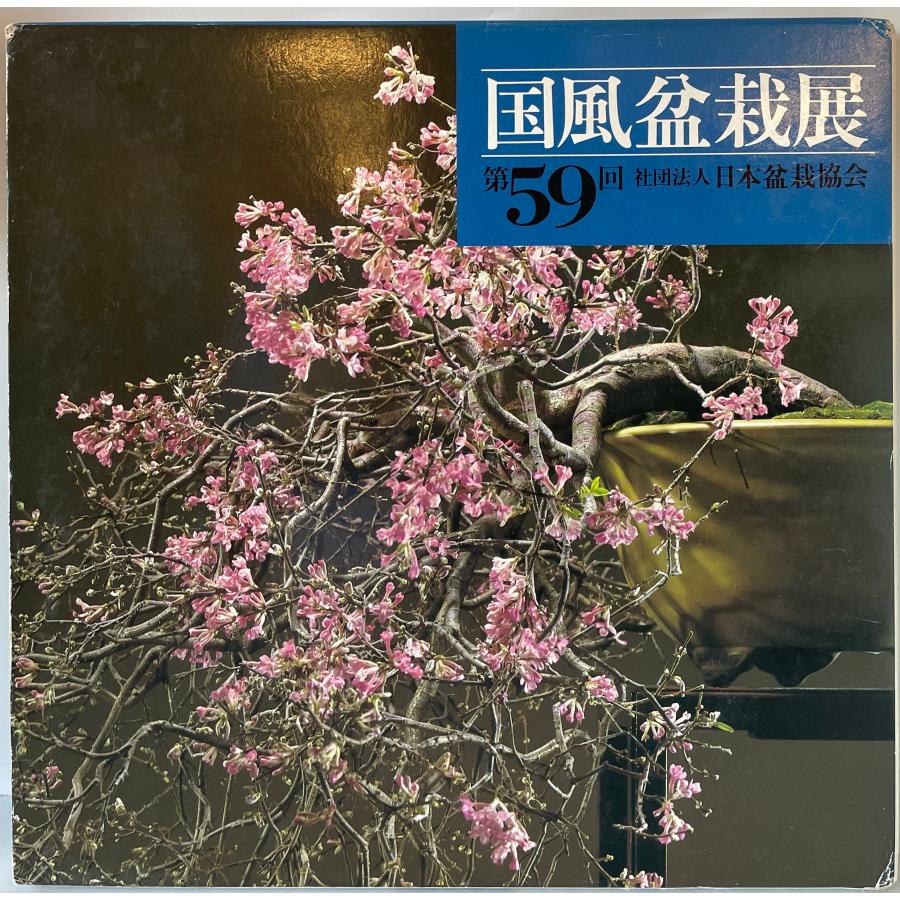 国風盆栽展　第46、48-59、67、70、75回の画像