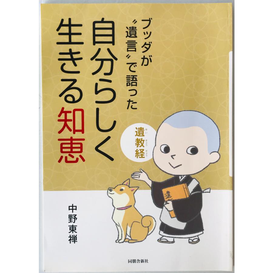 【中古】 ブッダの独り言/文芸社/東郷日出男 ブッダが“遺言”で語った「自分らしく生きる知恵」 : 株式会社Wit tech
