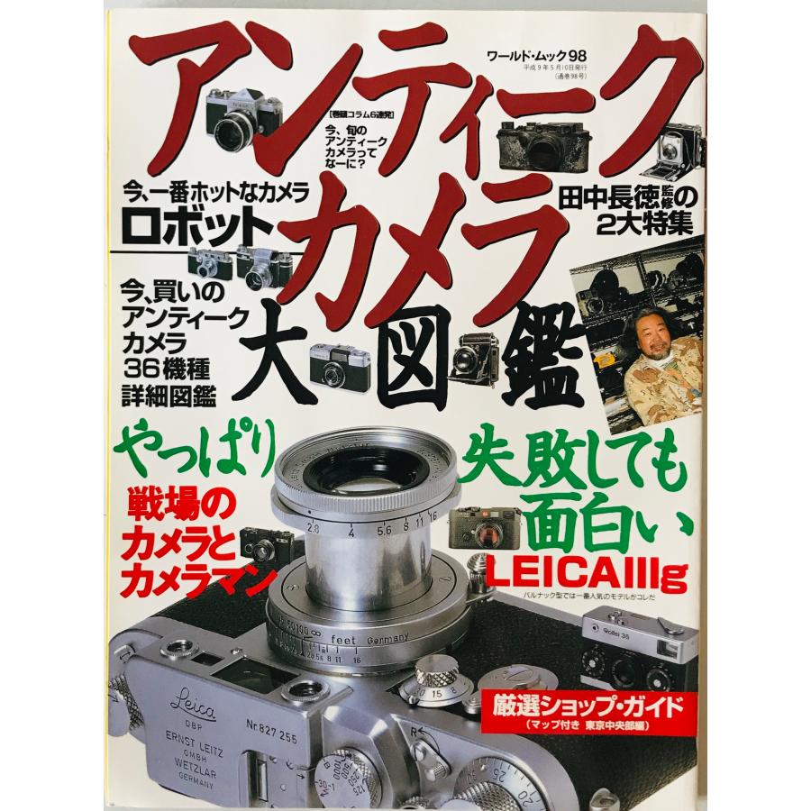 アンティークカメラ大図鑑 VOl. 1 98号 : 株式会社Wit tech古書Uppro