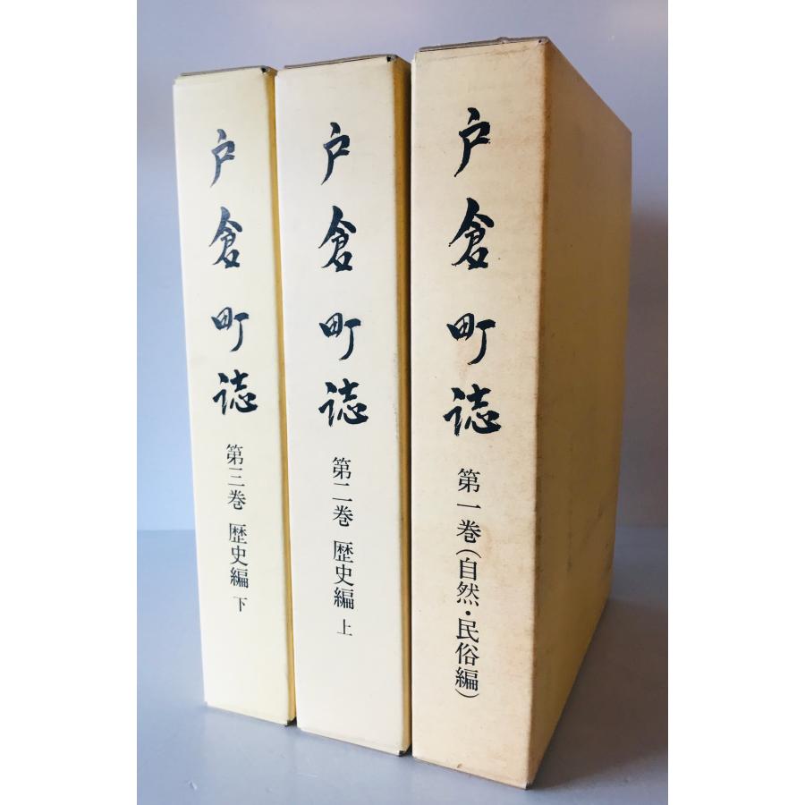 戸倉町誌 第1巻 自然編・民族編、第2巻 歴史編 上、第3巻 歴史編 戸倉町誌 第1巻 自然編・民族編、第2巻 歴史編 上、第3巻 歴史編