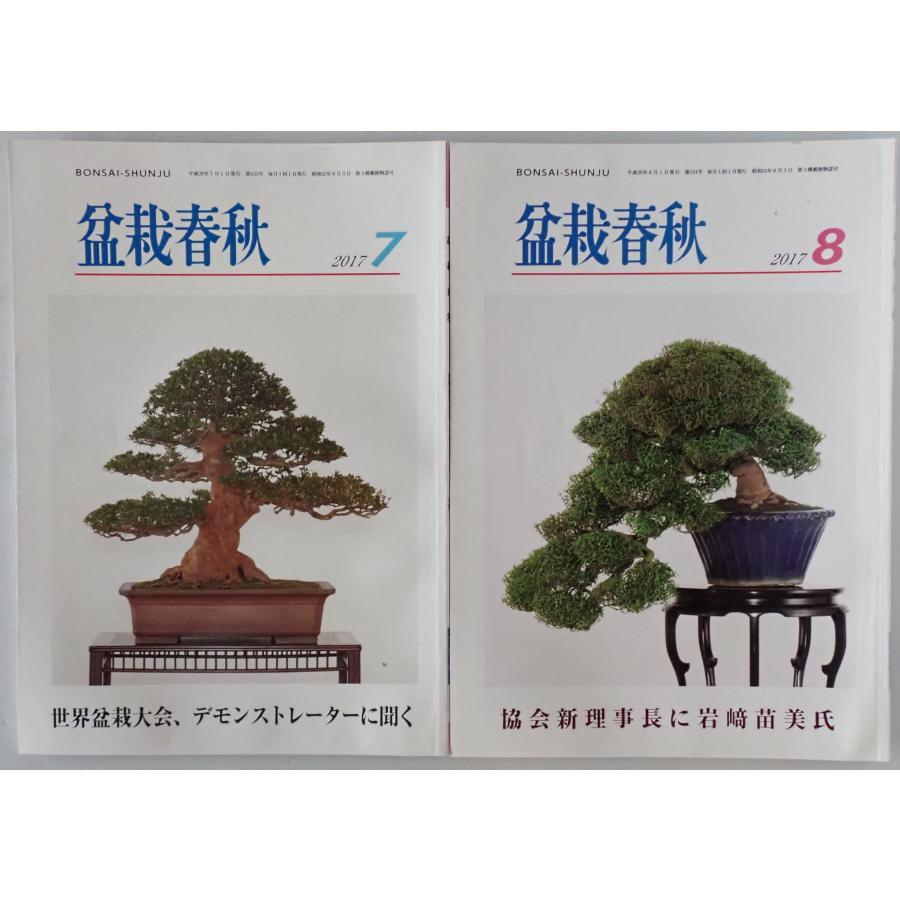 盆栽春秋 2017/01-2017/12 : 株式会社Wit tech古書Upproヤフー店