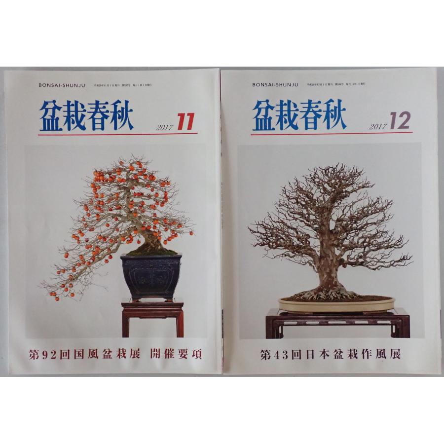 盆栽春秋 2017/01-2017/12 : 株式会社Wit tech古書Upproヤフー店