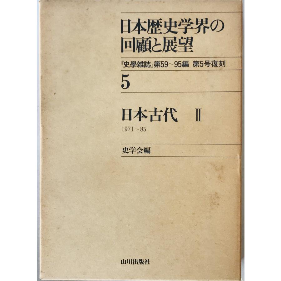 日本歴史学界の回顧と展望(1971〜85年、色々な分野の古代史や動向を探る有益) 日本歴史学界の回顧と展望 5 (日本古代 2 1971〜85) : 株式会社Wit