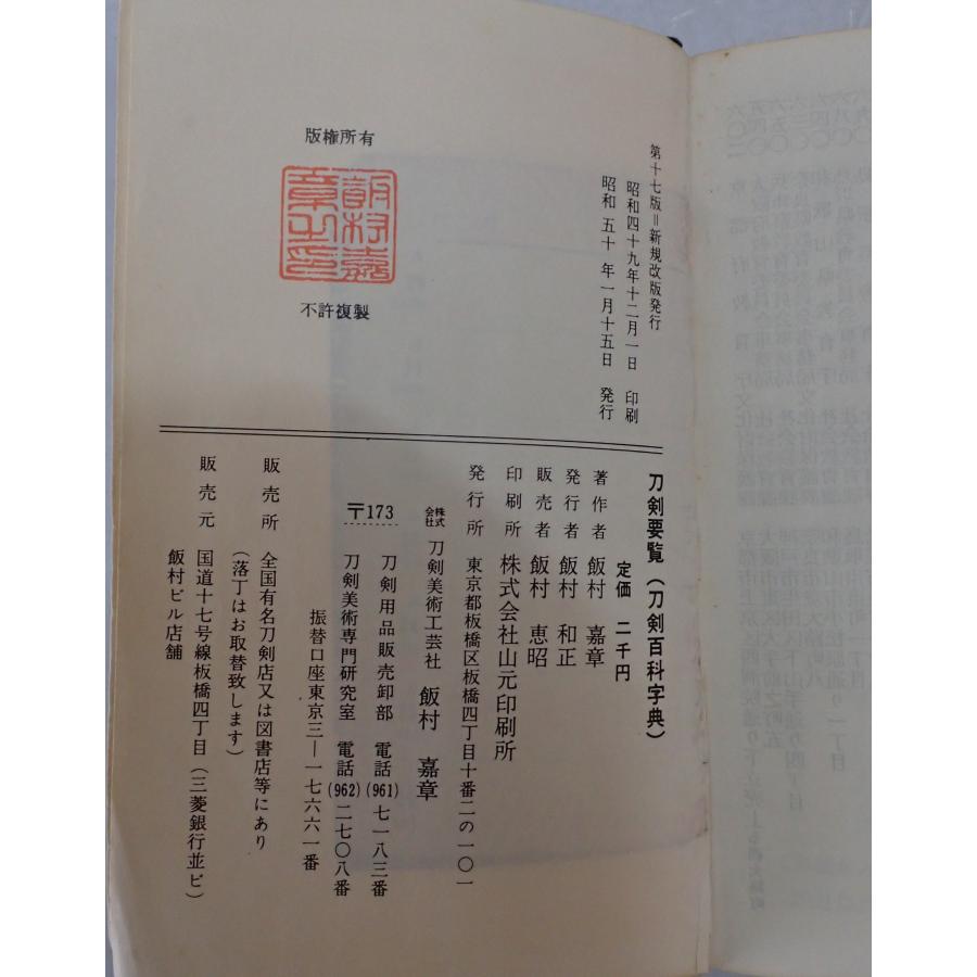 刀剣要覧 第17版（新規改版） : 株式会社Wit tech古書Upproヤフー店