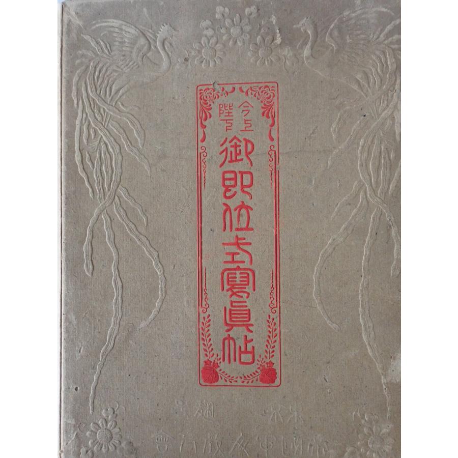 今上陛下御即位式写真帖 11版 : 株式会社Wit tech古書Upproヤフー店