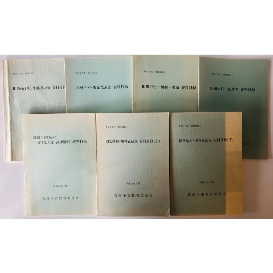 我孫子市史資料目録 1-4(1978/10-1981/1)、旧湖北村(新木)田口是久家