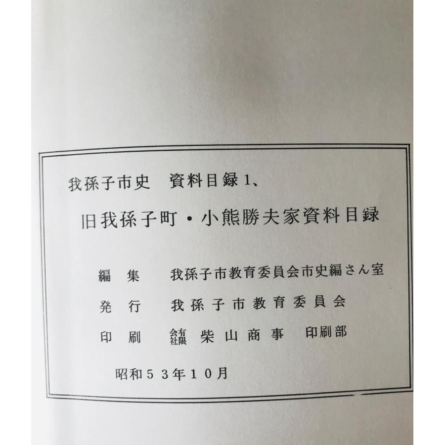 我孫子市史資料目録 1-4(1978/10-1981/1)、旧湖北村(新木)田口是久家