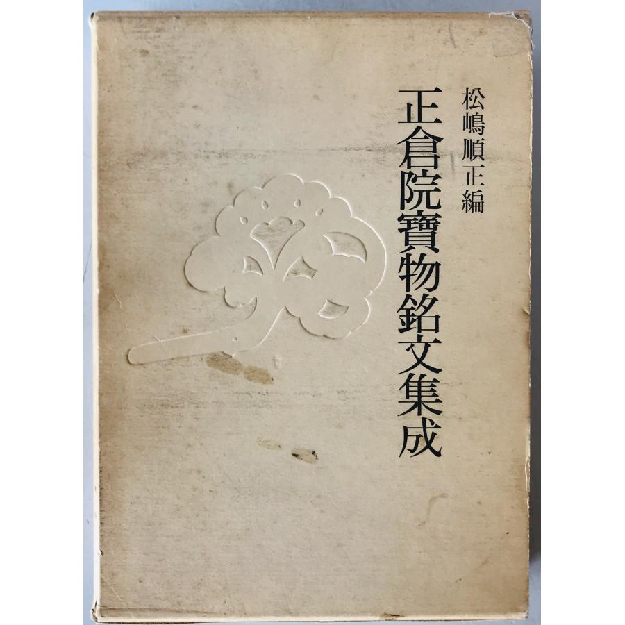 正倉院宝物銘文集成 : 株式会社Wit tech古書Upproヤフー店 - 通販