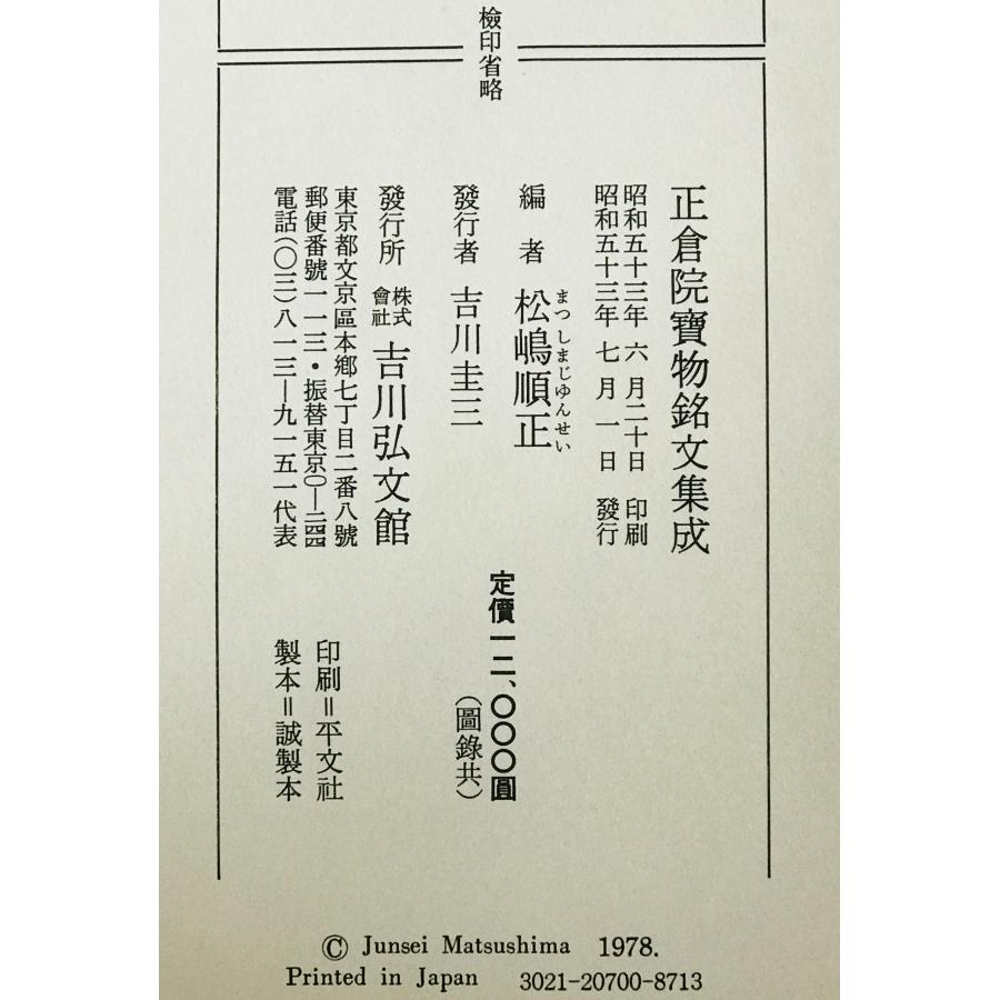 正倉院宝物銘文集成 : 株式会社Wit tech古書Upproヤフー店 - 通販