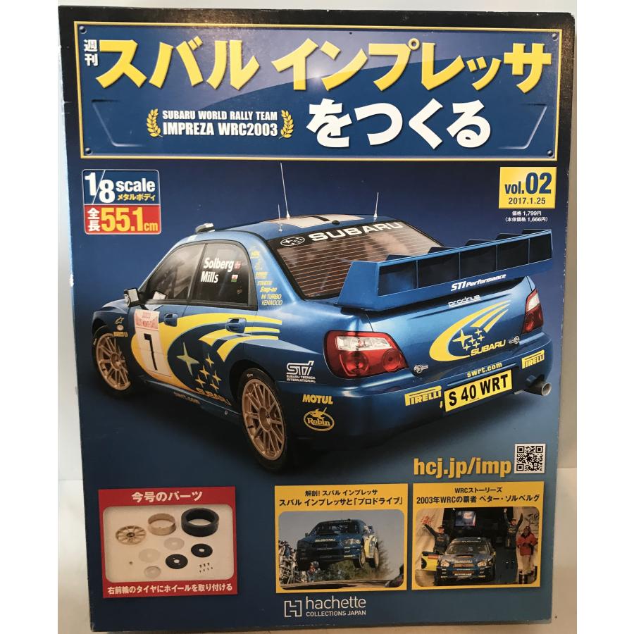 週刊『スバル インプレッサをつくる』完成品 スバルインプレッサをつくる Vol.2、12、17-20、24、25、112、116、119