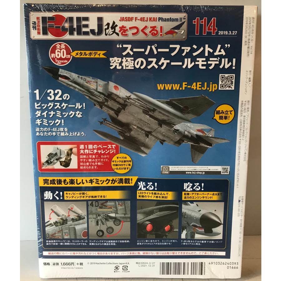 週刊航空自衛隊F-4EJ改をつくる!(114) 2019年 3/27 号 : 株式会社Wit