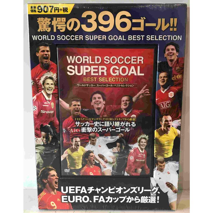 ワールドサッカー スーパーゴール・ベストセレクション 驚愕の396